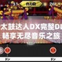 PSP太鼓達(dá)人DX完整DLC—暢享無(wú)盡音樂(lè)之旅