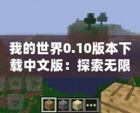 我的世界0.10版本下載中文版：探索無限創意，盡在掌中