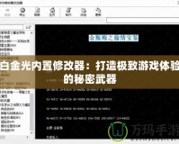 白金光內(nèi)置修改器：打造極致游戲體驗(yàn)的秘密武器