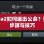 Dota2如何退出公會？詳解步驟與技巧