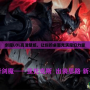 劍魔LOL高清壁紙，讓你的桌面充滿魔幻力量