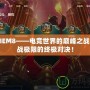 LOLIEM8——電競世界的巔峰之戰，挑戰極限的終極對決！