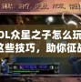 《LOL眾星之子怎么玩？掌握這些技巧，助你征戰(zhàn)峽谷》