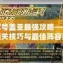 賽爾號蓋亞最強攻略——無傷通關技巧與最佳陣容推薦