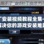 DNF補丁安裝視頻教程全集——輕松解決你的游戲安裝難題