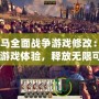 《羅馬全面戰爭游戲修改：暢享極致游戲體驗，釋放無限可能》