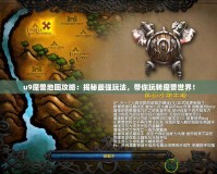 u9魔獸地圖攻略：揭秘最強玩法，帶你玩轉魔獸世界！