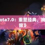 《Dota7.0：重塑經典，挑戰極限》