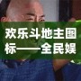 歡樂斗地主圖標——全民娛樂新風潮，輕松開啟極致游戲體驗！