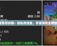 《魔獸修改器：輕松改技能，享受游戲全新快感》