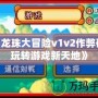 《龍珠大冒險v1v2作弊碼：玩轉游戲新天地》