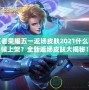 王者榮耀五一返場皮膚2021什么時候上架？全新返場皮膚大揭秘！