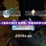 Switch《最終幻想9》金手指：開啟你的夢幻冒險之旅