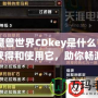 《魔獸世界CDkey是什么？如何獲得和使用它，助你暢游艾澤拉斯》