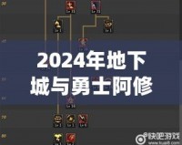 2024年地下城與勇士阿修羅技能加點全攻略，帶你玩轉阿修羅新玩法！