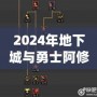 2024年地下城與勇士阿修羅技能加點(diǎn)全攻略，帶你玩轉(zhuǎn)阿修羅新玩法！