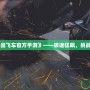 《極品飛車官方手游》——極速狂飆，挑戰極限