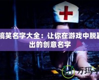 CF搞笑名字大全：讓你在游戲中脫穎而出的創意名字