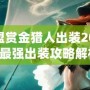 英雄聯(lián)盟賞金獵人出裝2024最新：最強(qiáng)出裝攻略解析！