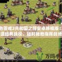 紅色警戒2共和國之輝安卓移植版：重溫經典戰役，隨時隨地指揮戰場