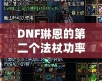 DNF琳恩的第二個法杖功率，提升戰力的關鍵武器！