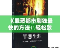 《罪惡都市刷錢最快的方法：輕松致富，享受奢華人生》