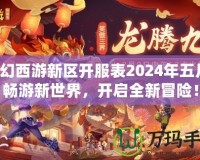 夢(mèng)幻西游新區(qū)開服表2024年五月，暢游新世界，開啟全新冒險(xiǎn)！