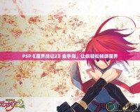 PSP《魔界戰記2》金手指，讓你輕松暢游魔界