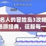 高橋名人的冒險島3攻略：帶你暢游經典，征服每一關！