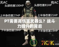 PT需要高傷害武器么？戰斗力提升的背后