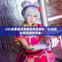 LOL發(fā)條魔靈裝備選擇全解析，讓你輕松掌控游戲節(jié)奏！