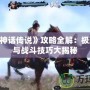 PS2《神話傳說》攻略全解：極致冒險與戰斗技巧大揭秘