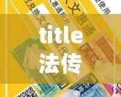 title法傳奇法碼禮包你揭秘玩助松暢玩瑪法！