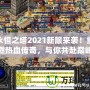 永恒之塔2021新服來襲！重燃熱血傳奇，與你共赴巔峰之戰(zhàn)