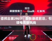 德邦出裝2023：走在潮流前沿，引領(lǐng)電競新風(fēng)尚