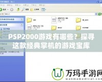 PSP2000游戲有哪些？探尋這款經典掌機的游戲寶庫