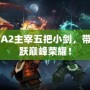 DOTA2主宰五把小劍，帶你飛躍巔峰榮耀！