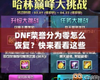 DNF榮譽(yù)分為零怎么恢復(fù)？快來(lái)看看這些實(shí)用方法！