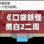 《口袋妖怪黑白2二周目攻略圖文》——探索全新世界，成就口袋大師！