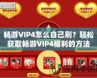 暢游VIP4怎么自己刷？輕松獲取暢游VIP4福利的方法