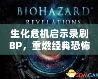 生化危機啟示錄刷BP，重燃經典恐怖的激情之戰