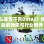 為什么暴雪不告Dota2？揭秘背后的原因與行業博弈