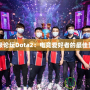 sg超級論壇Dota2：電競愛好者的最佳聚集地