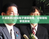 大話西游2論壇帖子撤回指南，讓你輕松掌控發帖