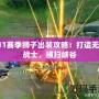 S11賽季獅子出裝攻略：打造無敵戰士，橫掃峽谷