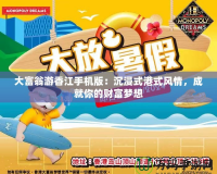 大富翁游香江手機版：沉浸式港式風情，成就你的財富夢想