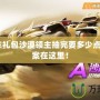 qq飛車禮包沙漠領主抽完要多少點券？答案在這里！