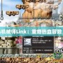 探索冒險島機械師Link：重燃熱血冒險，挑戰極限