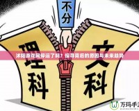 沭陽游戲網停運了嗎？探尋背后的原因與未來趨勢