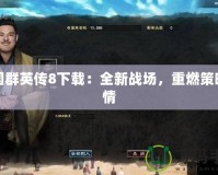 三國群英傳8下載：全新戰場，重燃策略激情